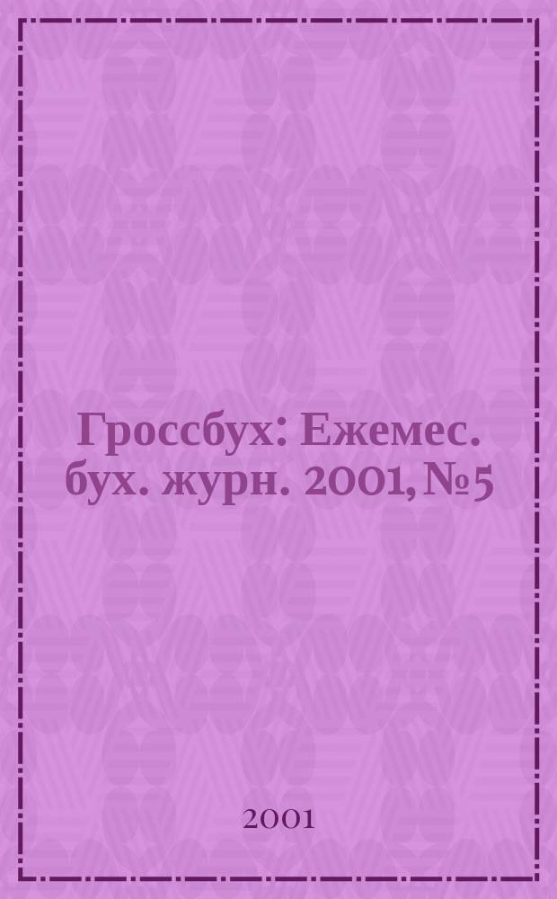 Гроссбух : Ежемес. бух. журн. 2001, №5