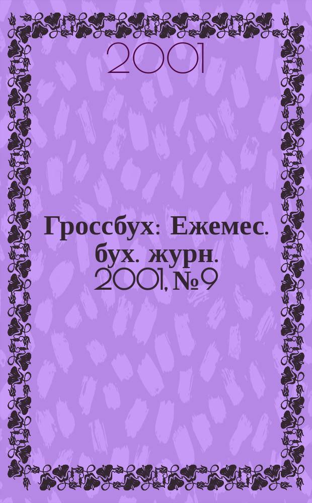 Гроссбух : Ежемес. бух. журн. 2001, №9