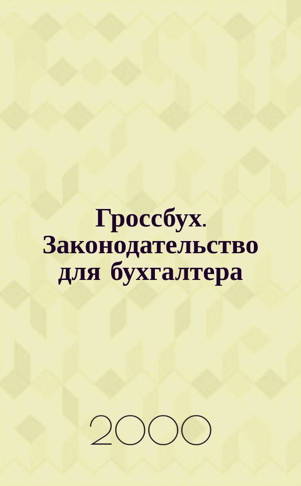 Гроссбух. Законодательство для бухгалтера