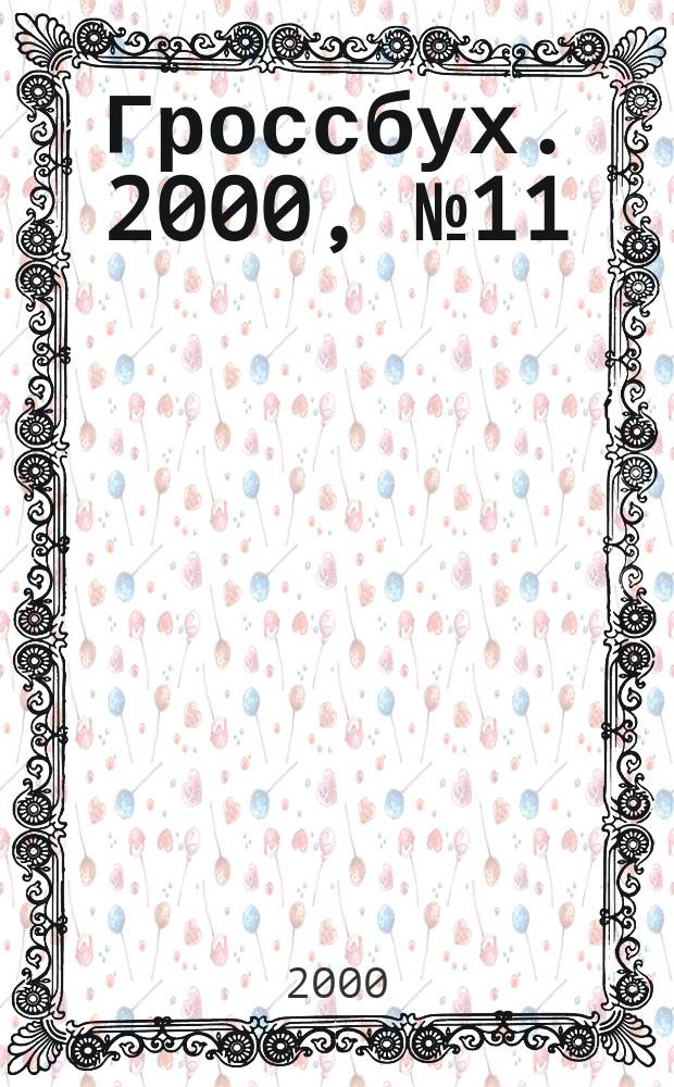 Гроссбух. 2000, №11