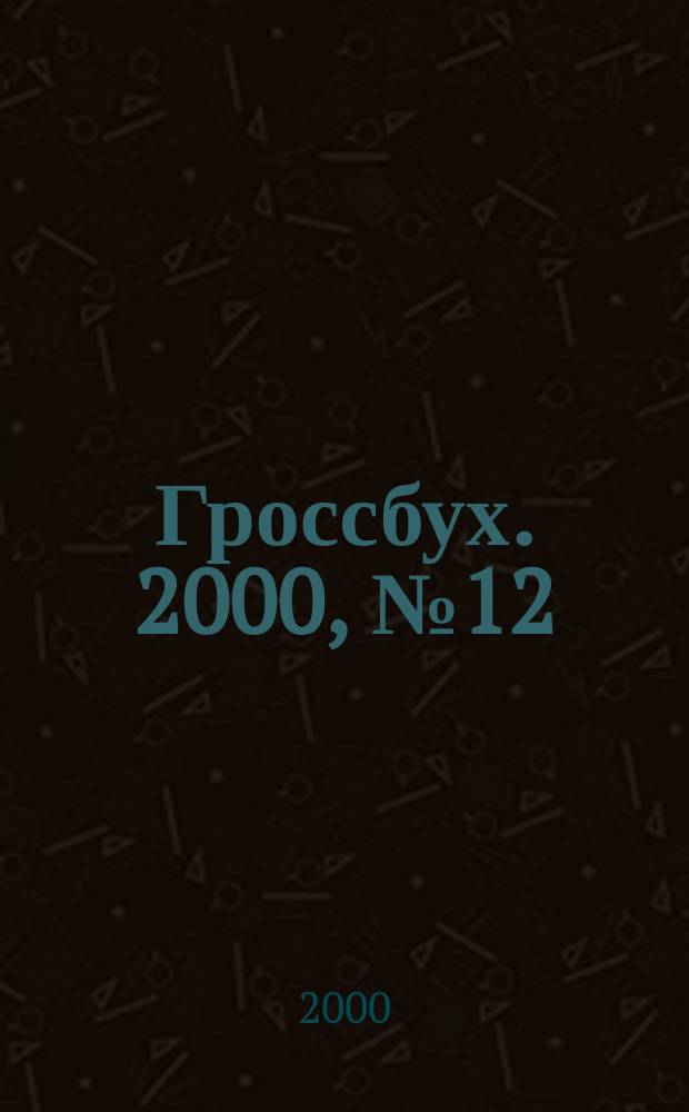 Гроссбух. 2000, №12