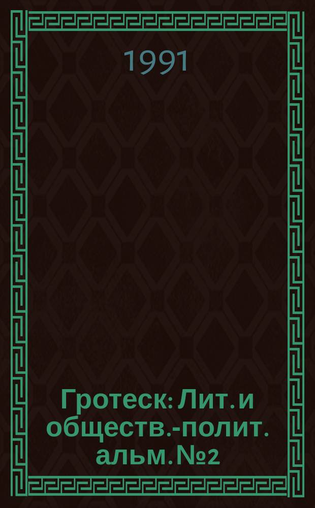 Гротеск : Лит. и обществ.-полит. альм. №2 : Шесть дней Кондора