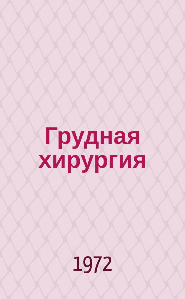 Грудная хирургия : Межвед. сборник. Вып.5 : Хирургия сердца и сосудов