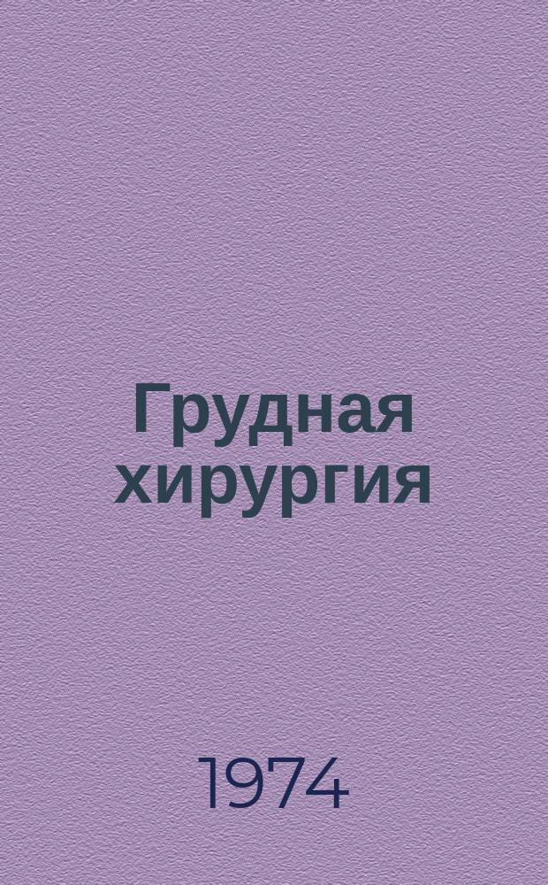 Грудная хирургия : Межвед. сборник. Вып.6 : Хирургия сердца и сосудов