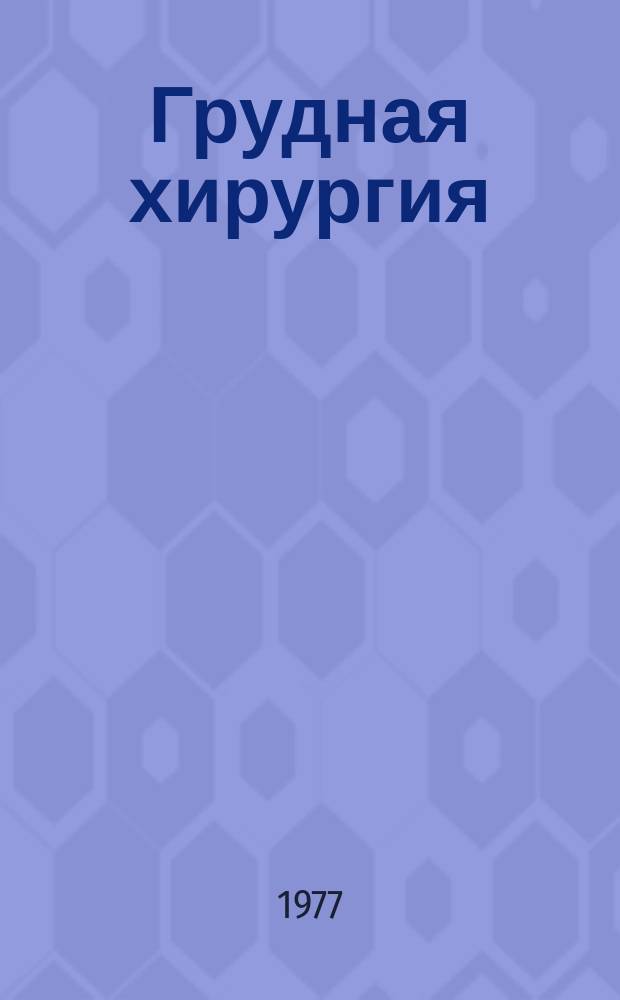 Грудная хирургия : Межвед. сборник. Вып.7 : Хирургия сердца и сосудов