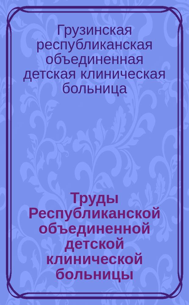 Труды Республиканской объединенной детской клинической больницы