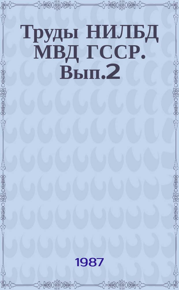 Труды НИЛБД МВД ГССР. Вып.2 : Некоторые вопросы безопасности дорожного движения
