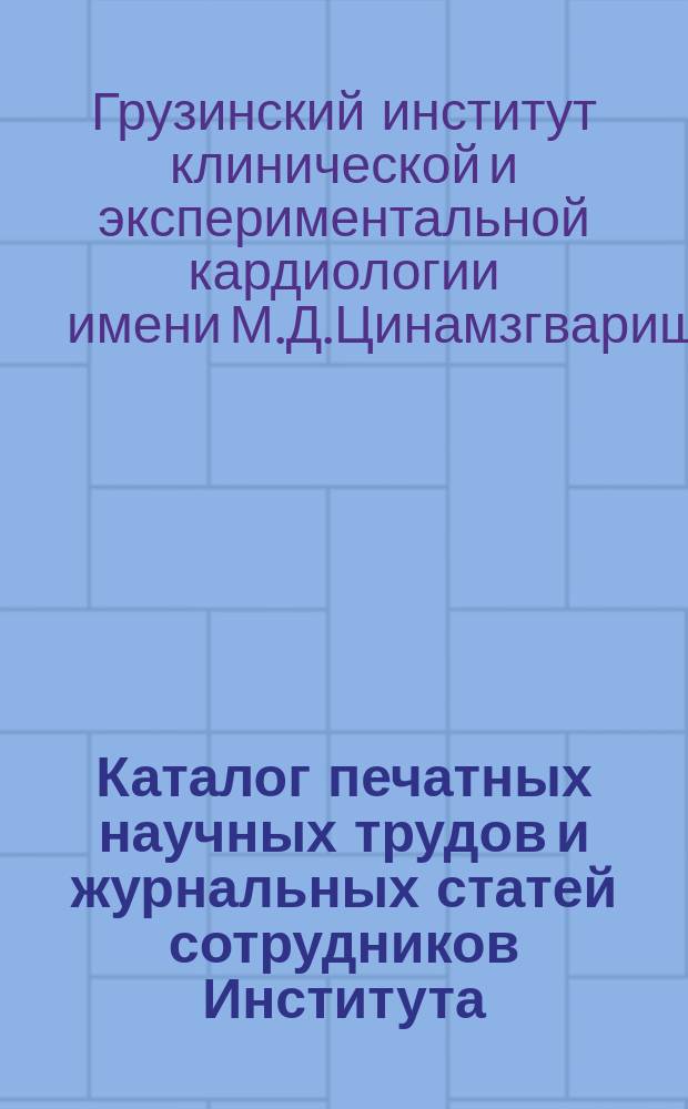 Каталог печатных научных трудов и журнальных статей сотрудников Института