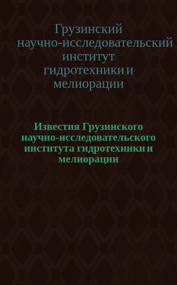 Известия Грузинского научно-исследовательского института гидротехники и мелиорации