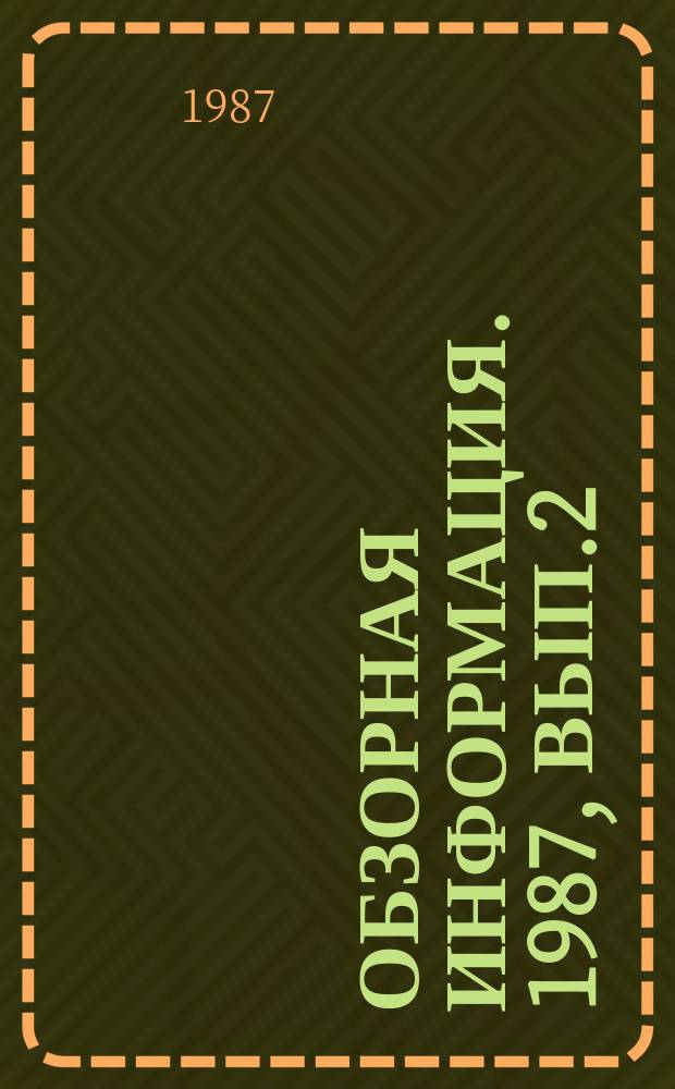 Обзорная информация. 1987, Вып.2 : Методические основы функциональной интеграции процесса планирования в АСПР союзной республики