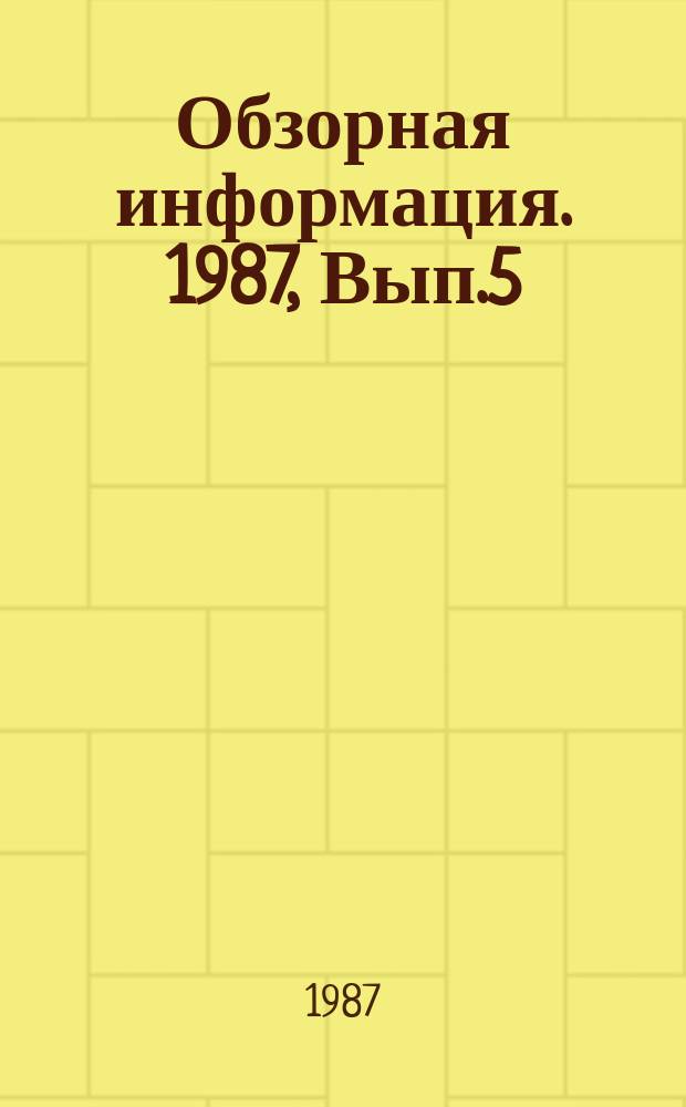 Обзорная информация. 1987, Вып.5 : Экономико-математическое моделирование процессов управления производством и заготовкой чайного листа в РАПО