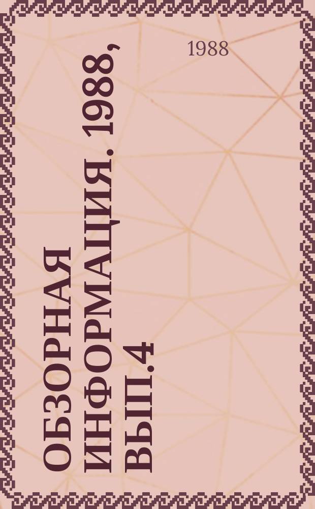 Обзорная информация. 1988, Вып.4 : Методы структурного анализа сетей ЭВМ и их приложений к разработке автоматизированных систем НТИ в Груз. ССР