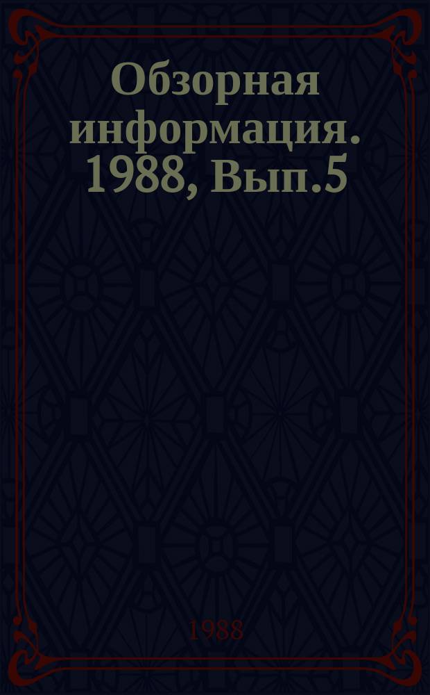Обзорная информация. 1988, Вып.5 : Применение методов и средств обнаружения металлов в неметаллической среде для автоматизации производственных процессов в отраслях промышленности и в сельском хозяйстве