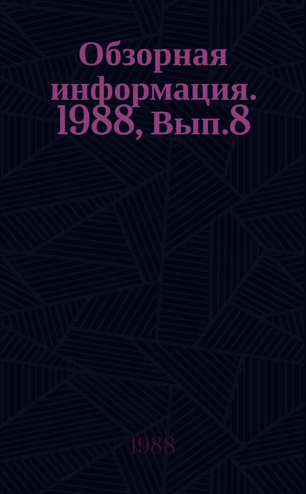 Обзорная информация. 1988, Вып.8 : Автоматизация информационного обеспечения процессов управления НТП региона