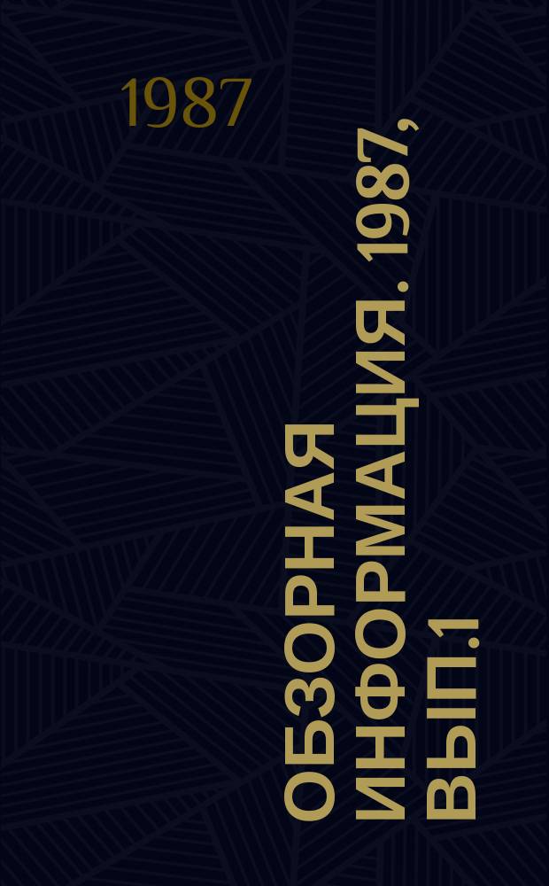 Обзорная информация. 1987, Вып.1 : Сток береговых насосов в подводные каньоны Черноморского побережья Грузии и методы его прекращения