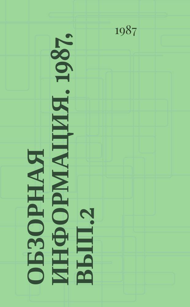 Обзорная информация. 1987, Вып.2 : Современное состояние исследования аэрозолей в Закавказье