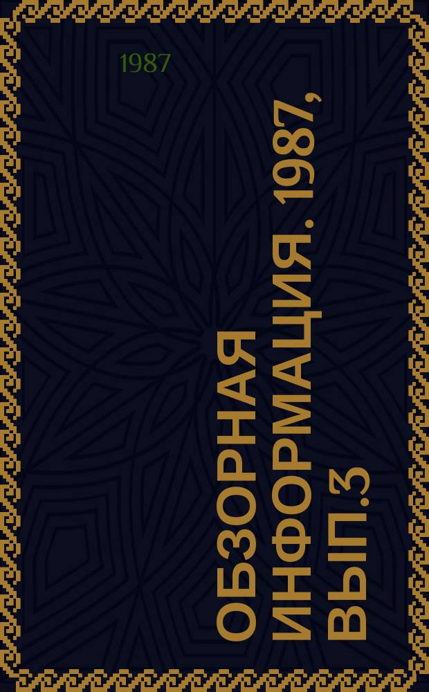 Обзорная информация. 1987, Вып.3 : Автоматизация технологических процессов на марганцеобогатительных фабриках