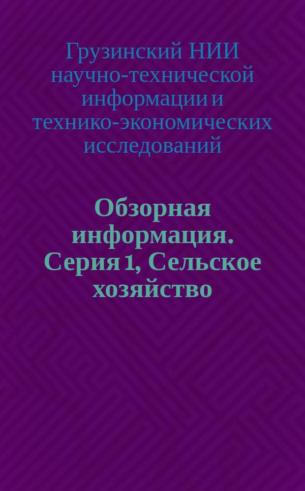 Обзорная информация. Серия 1, Сельское хозяйство