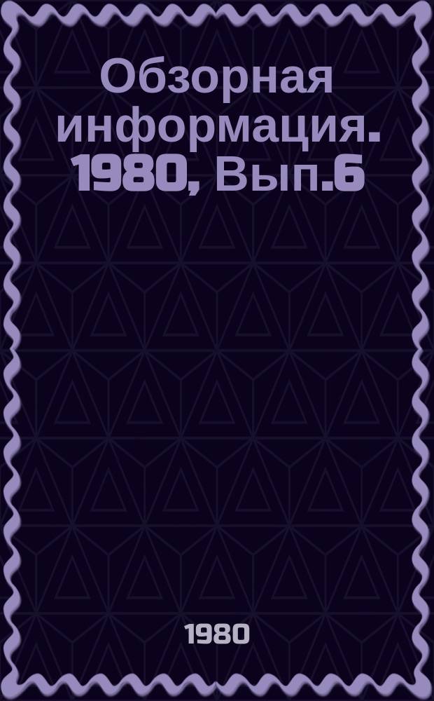 Обзорная информация. 1980, Вып.6 : Внедрение в чаеводство средств малой механизации с целью сокращения ручного труда