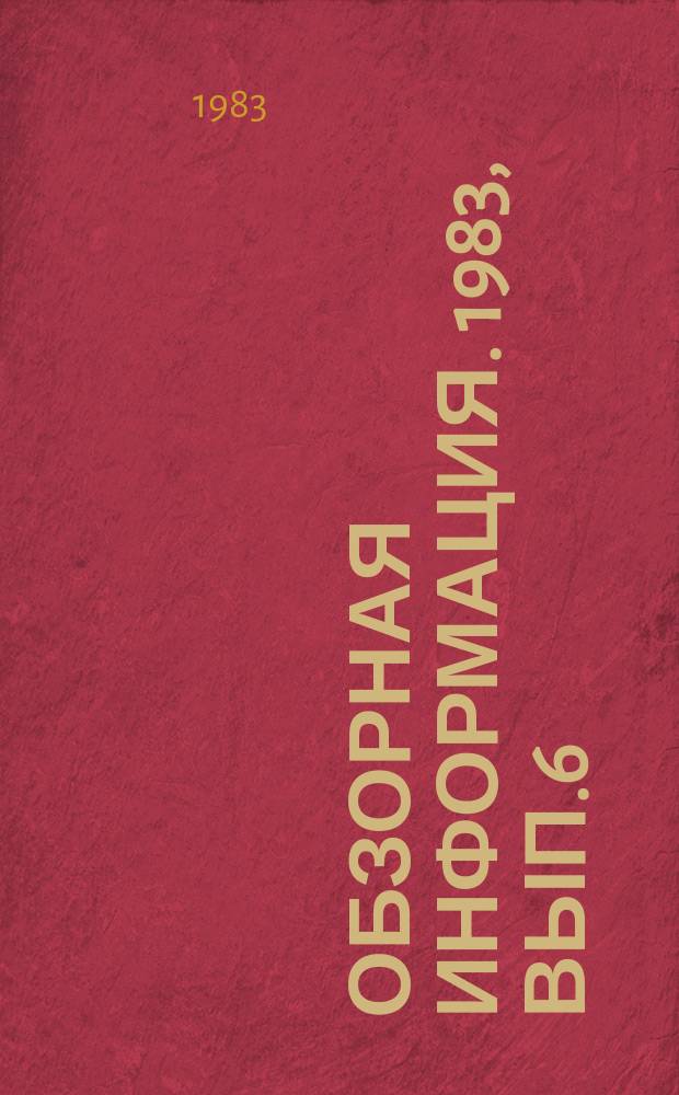 Обзорная информация. 1983, Вып.6 : Возделывание лимона в закрытом грунте