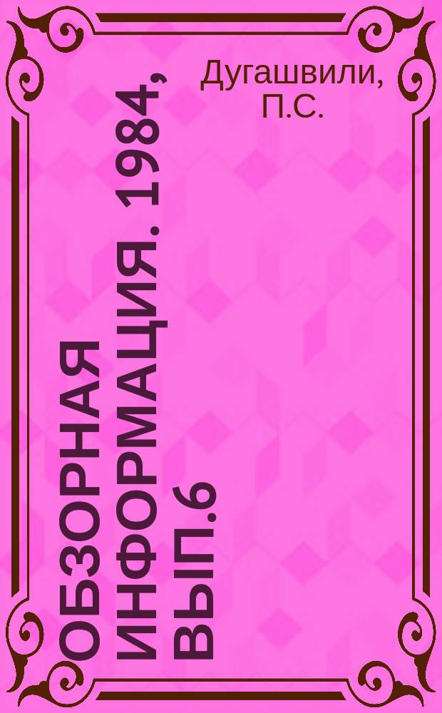 Обзорная информация. 1984, Вып.6 : Современный этап развития цитрусоводства Испании