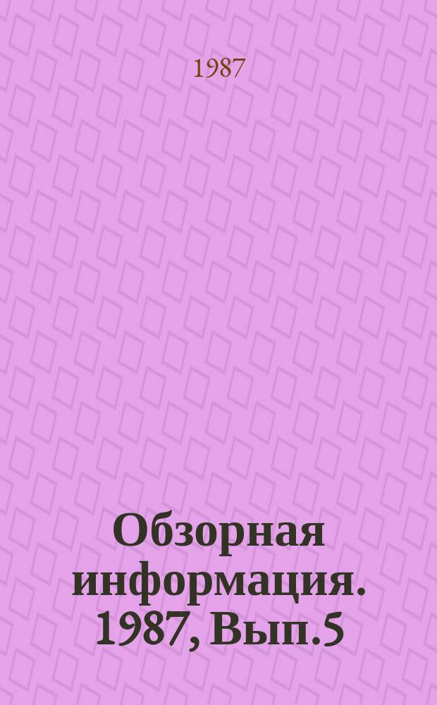 Обзорная информация. 1987, Вып.5 : Эффективность закрытого комбинированного дренажа при возделывании многолетних кормовых трав на заболоченных почвах Колхидской низменности