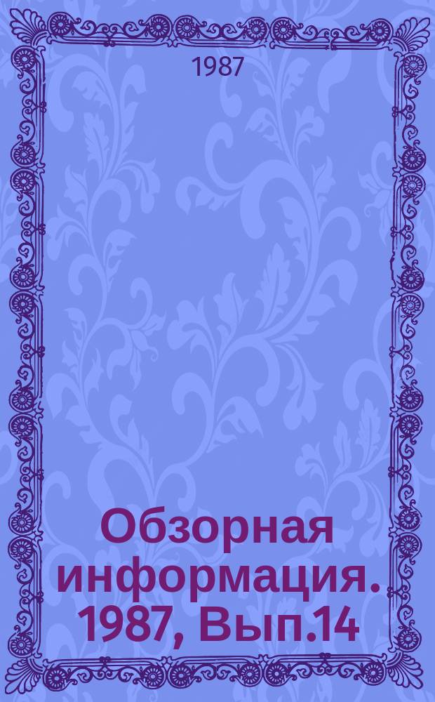 Обзорная информация. 1987, Вып.14 : Определение устойчивости и срока службы кротовых дрен на заболоченных почвах Колхидской низменности