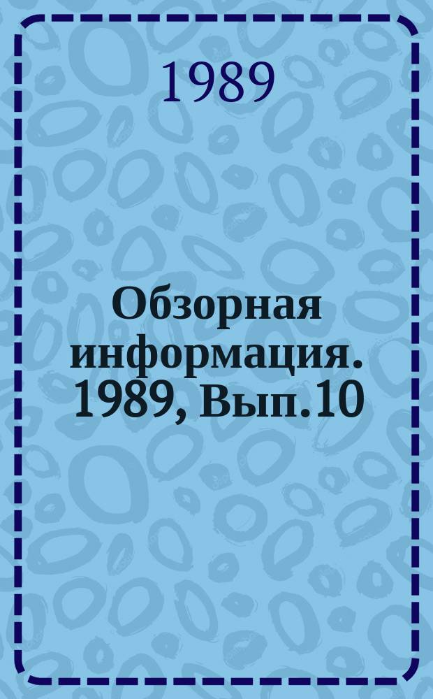 Обзорная информация. 1989, Вып.10 : Ресурсный потенциал сельского хозяйства Грузинской ССР