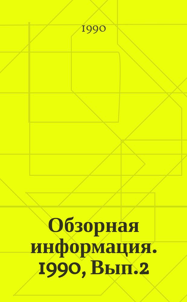Обзорная информация. 1990, Вып.2 : Современное состояние предварительного охлаждения плодоовощной продукции