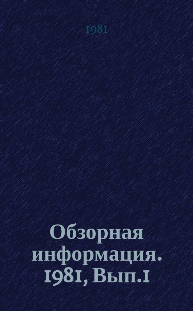 Обзорная информация. 1981, Вып.1 : Механизмы и инструменты для колки и термообработки строительного камня