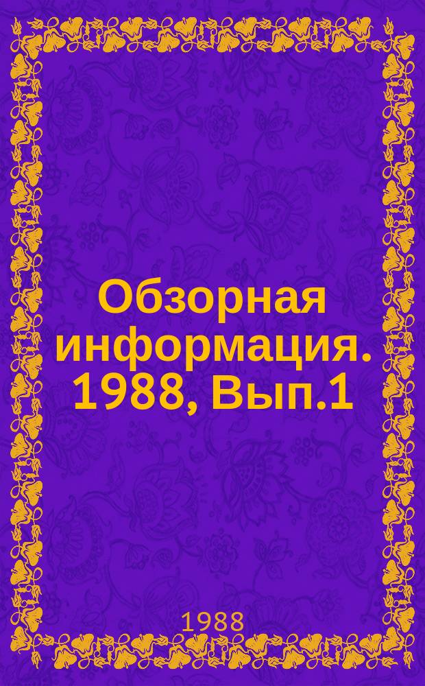 Обзорная информация. 1988, Вып.1 : Способы и средства защиты от коррозии подземных бетонных сооружений