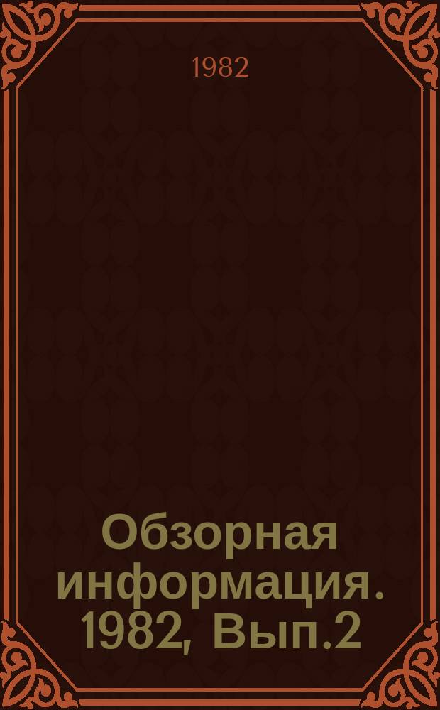 Обзорная информация. 1982, Вып.2 : Состояние холодильной промышленности и перспективы развития производства плодоовощной быстрозамороженной продукции в Грузинской ССР