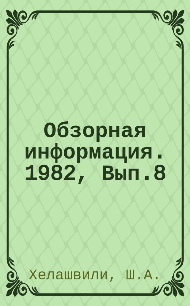 Обзорная информация. 1982, Вып.8 : Состояние и основные тенденции производства и потребления чая за рубежом