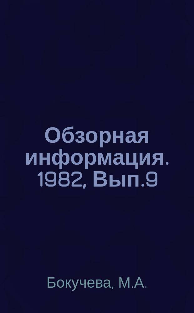 Обзорная информация. 1982, Вып.9 : Теоретические основы улучшения качества и биологической ценности чая
