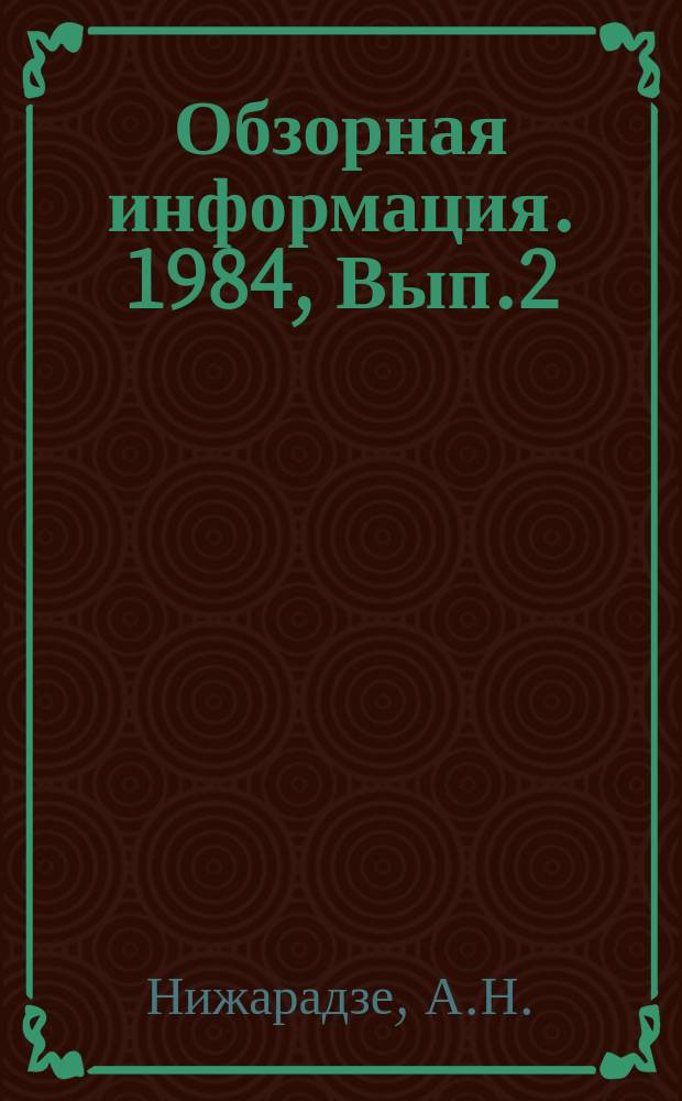 Обзорная информация. 1984, Вып.2 : Перспективы безотходной технологии и переработки вторичных материальных ресурсов в пищевой промышленности Грузинской ССР