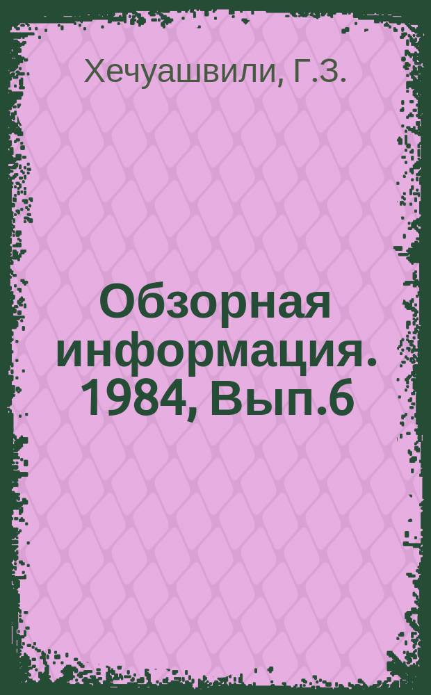 Обзорная информация. 1984, Вып.6 : Состояние и перспективы использования холода в отраслях агропромышленного комплекса и методы переработки сельскохозяйственной продукции в Грузинской ССР