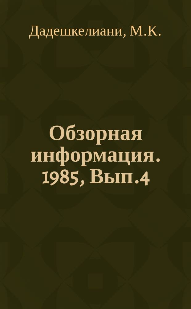 Обзорная информация. 1985, Вып.4 : Производство плодоовощной консервной продукции в Грузинской ССР