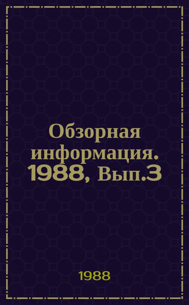 Обзорная информация. 1988, Вып.3 : Электрохимическая активация водных растворов и ее технологическое применение в пищевой промышленности
