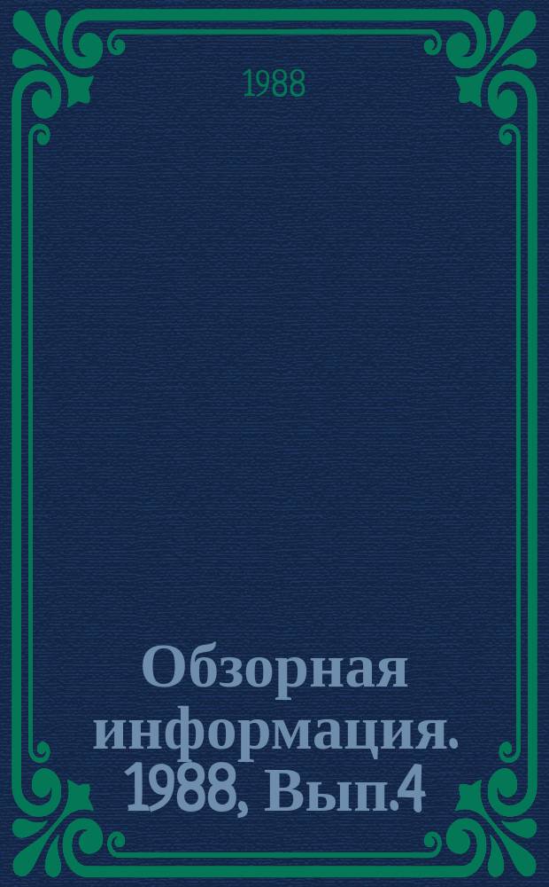 Обзорная информация. 1988, Вып.4 : Перспективы применения робототехники и гибких автоматизированных производств на предприятиях агропромышленного комплекса Груз. ССР