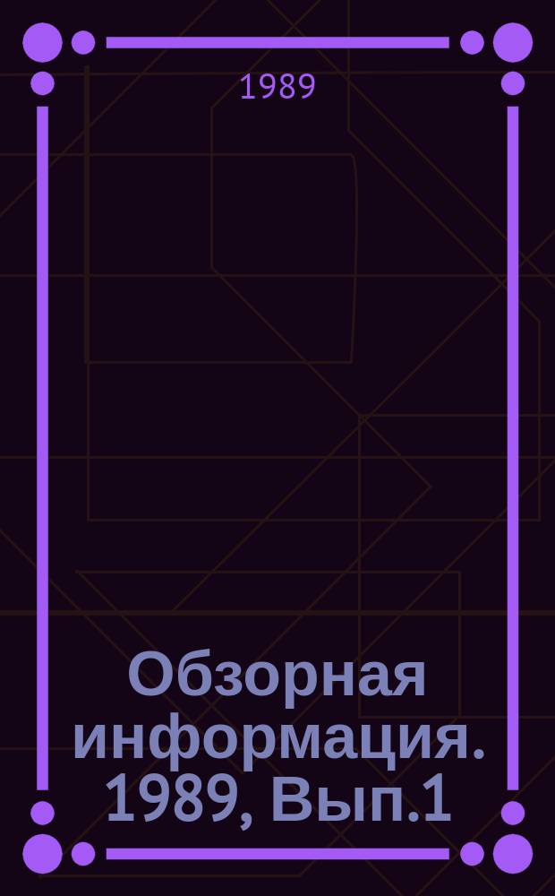 Обзорная информация. 1989, Вып.1 : Пути повышения эффективности промышленного использования сырья герани