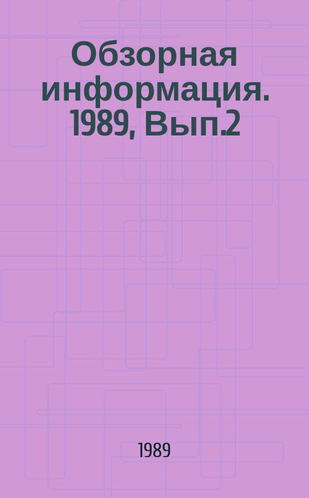 Обзорная информация. 1989, Вып.2 : Перспективные направления производства пищевых продуктов из винограда