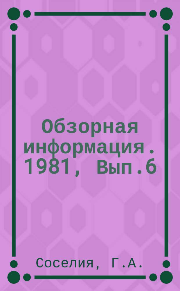 Обзорная информация. 1981, Вып.6 : Эффективность использования повторно-оборотных систем водоснабжения на предприятиях станкостроительной, машиностроительной и электротехнической промышленности ГССР