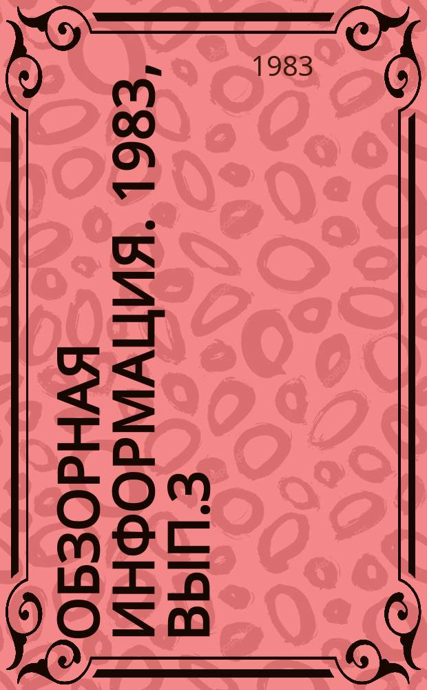Обзорная информация. 1983, Вып.3 : Внедрение комплексной системы повышения эффективности производства в промышленности ГССР