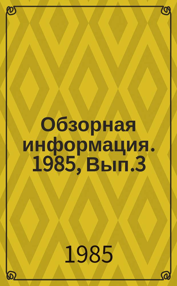 Обзорная информация. 1985, Вып.3 : Расширение выпуска товаров народного потребления в промышленности Грузинской ССР