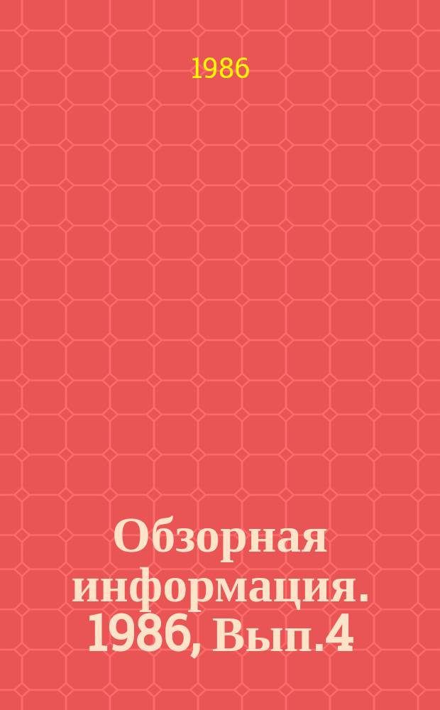 Обзорная информация. 1986, Вып.4 : Информационное обеспечение развития производства товаров народного потребления в Грузинской ССР