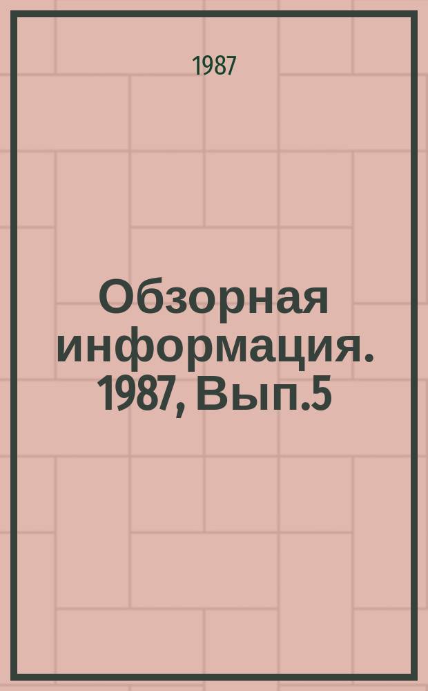 Обзорная информация. 1987, Вып.5 : Опыт Минлегпрома Грузинской ССР по внедрению НОТ в XI пятилетке