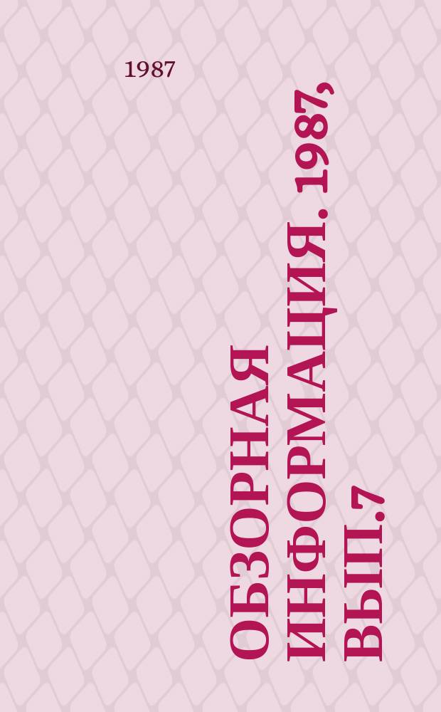 Обзорная информация. 1987, Вып.7 : Формирование и управление взаимосвязанными системами расселения в условиях интенсификации общественного производства