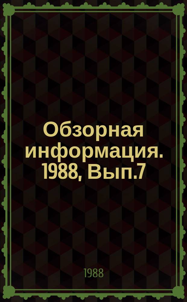 Обзорная информация. 1988, Вып.7 : Разработка и внедрение системы повышения эффективности научно-технического прогресса на промышленных предприятиях