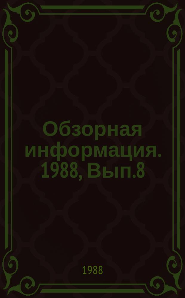 Обзорная информация. 1988, Вып.8 : Разработка и создание отраслевой системы управления капитальным строительством ГрузССР