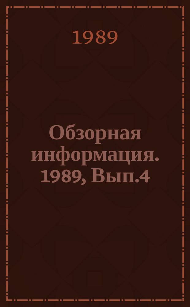 Обзорная информация. 1989, Вып.4 : Трудовой потенциал Грузинской ССР в условиях ускорения научно-технического прогресса